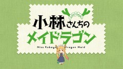 miss-kobayashi-dragon-maid1-eyecatch